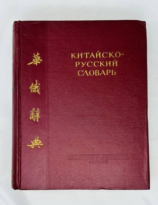 Item #14779 Китайско-русский словарь. Около 6500 слов и...