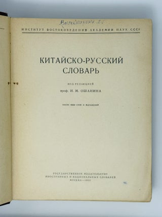 Китайско-русский словарь. Около 6500 слов и выражений / под редакцией профессора И.М.Ошанина