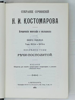 Последние годы Речи Посполитой