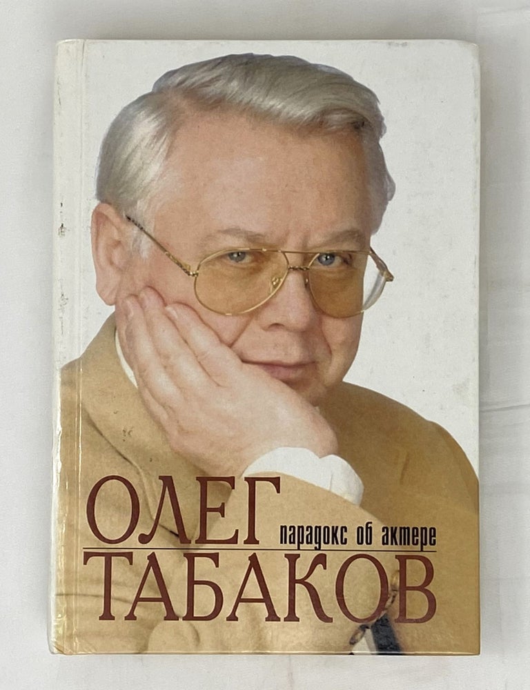 Item #14790 Олег Табаков. Парадокс об актере. И.В Родионова.