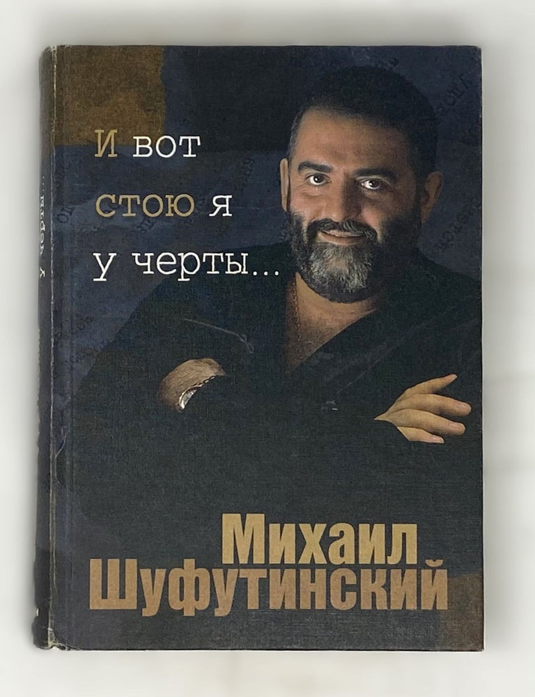 Item #14795 И вот стою я у черты. Михаил Шуфутинский.