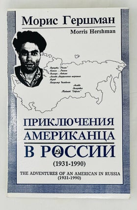 Item #14799 Приключение америкаца в России (1931-1990