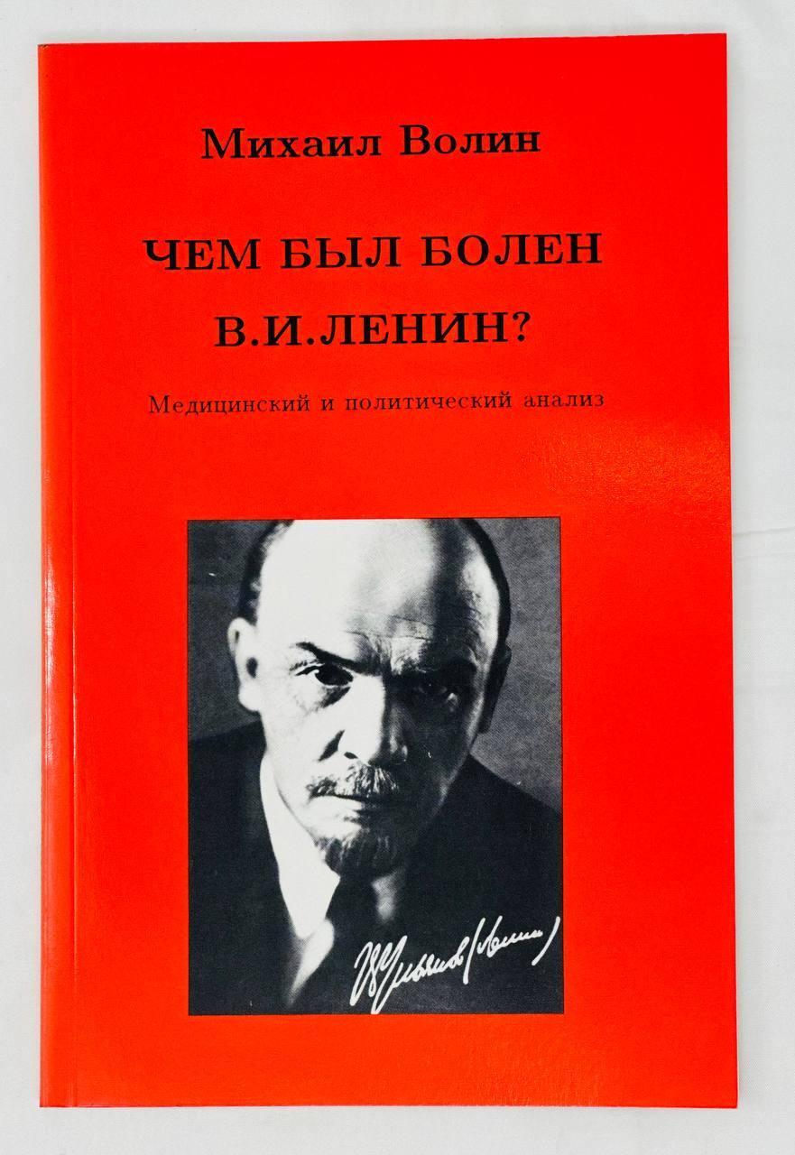 Чем был болен В.И. Ленин? Медицинский и