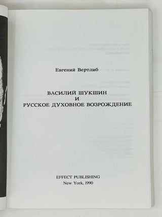 Василий Шукшин и русское духовное возрождение