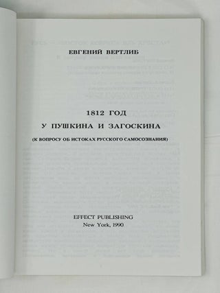 1812 год у Пушкина и Загоскина. (К вопросу об истоках русского самосознания)