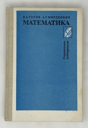 Item #14806 Математика справочные материалы: книга для...
