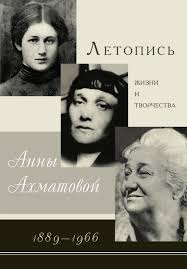 Item #1481 Летопись жизни и творчества Анны Ахматовой 1899-1966.