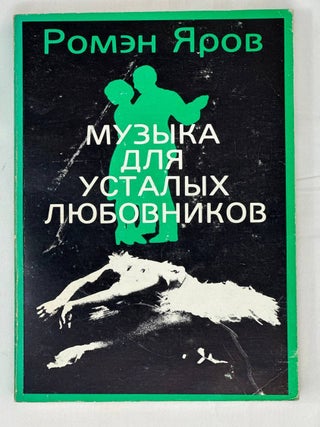 Музыка для усталых любовников. Рассказы. Р. Яров.