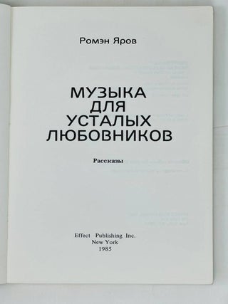Музыка для усталых любовников. Рассказы