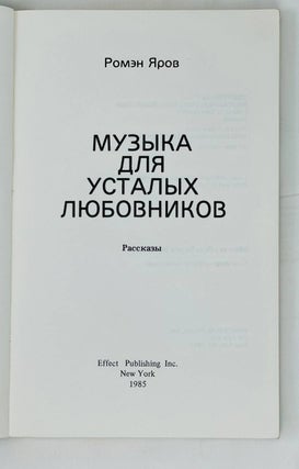 Музыка для усталых любовников. Рассказы