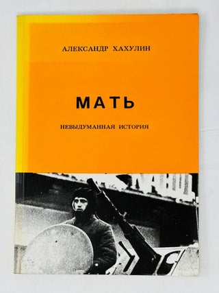 Мать. Невыдуманная история. А. Хахулин.