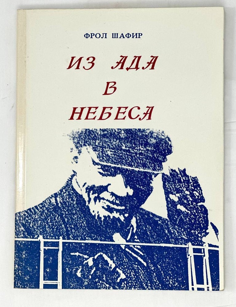 Item #14813 Из ада в небеса. Правдивые рассказы. Ф. Шафир.