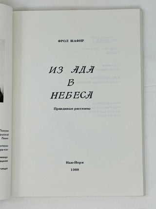 Из ада в небеса. Правдивые рассказы