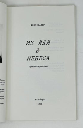 Из ада в небеса. Правдивые рассказы