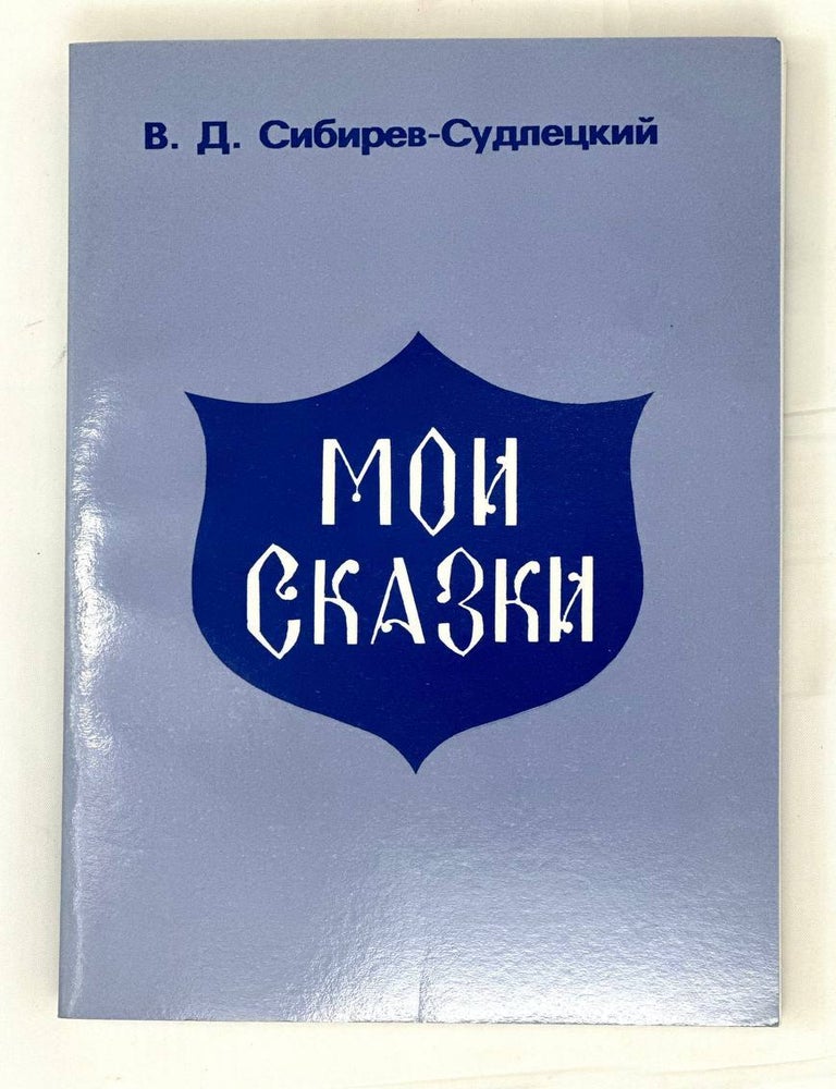 Item #14814 Мои сказки. В.Д Сибирев-Судлецкий.