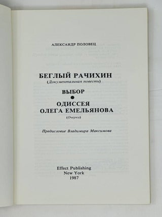 Беглый Рачихин. Выбор. Одиссея Олега Емельянова.
