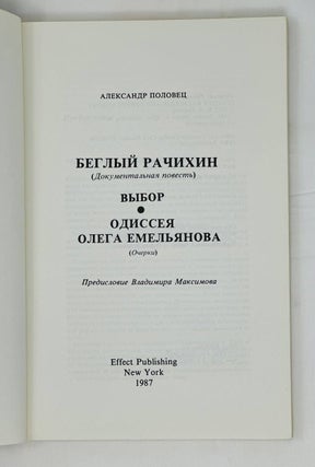 Беглый Рачихин. Выбор. Одиссея Олега Емельянова.
