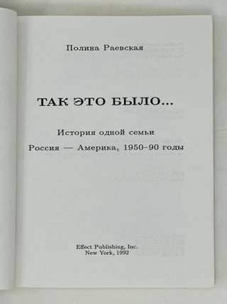Так это было. Россия - Америка. 1950-90е годы. История одной семьи