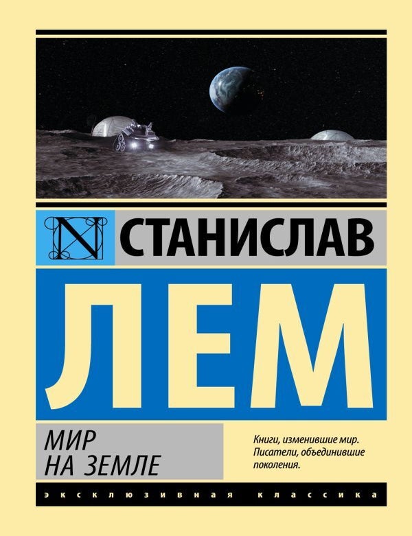 Item #14838 Мир на Земле. С. Лем.