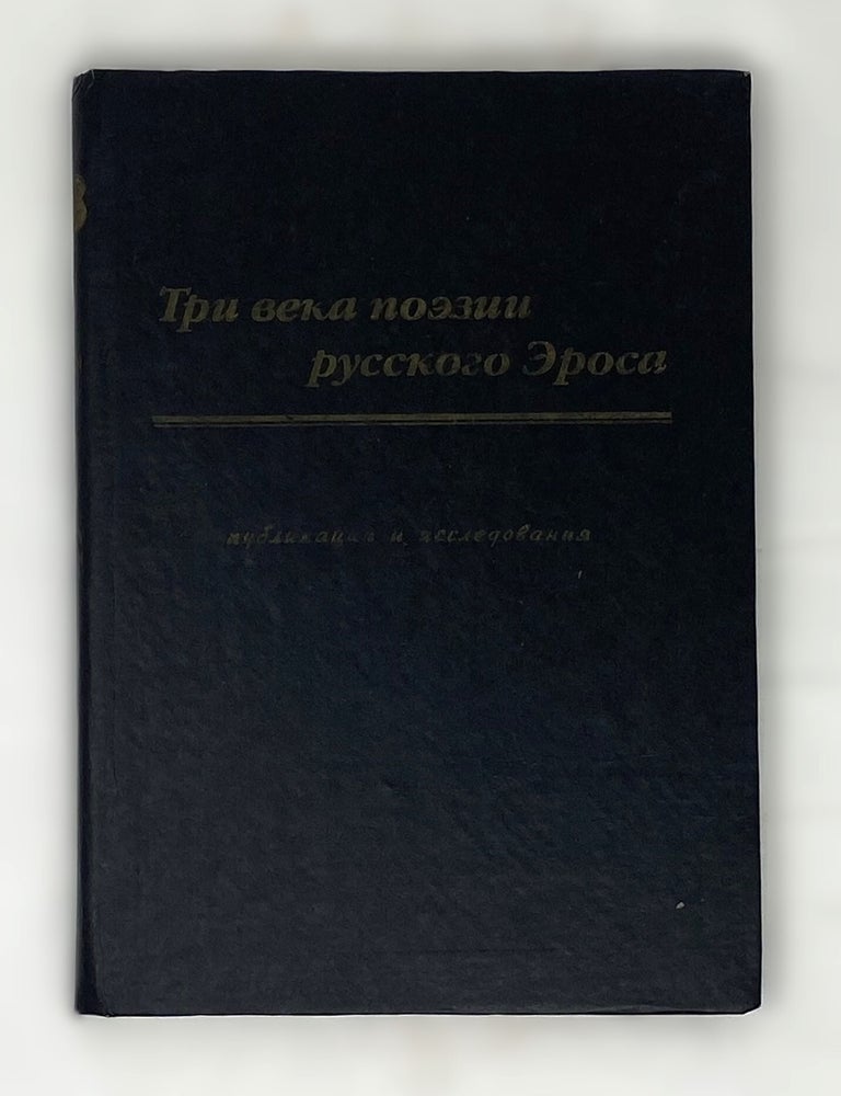Item #14879 Три века поэзии русского Эроса