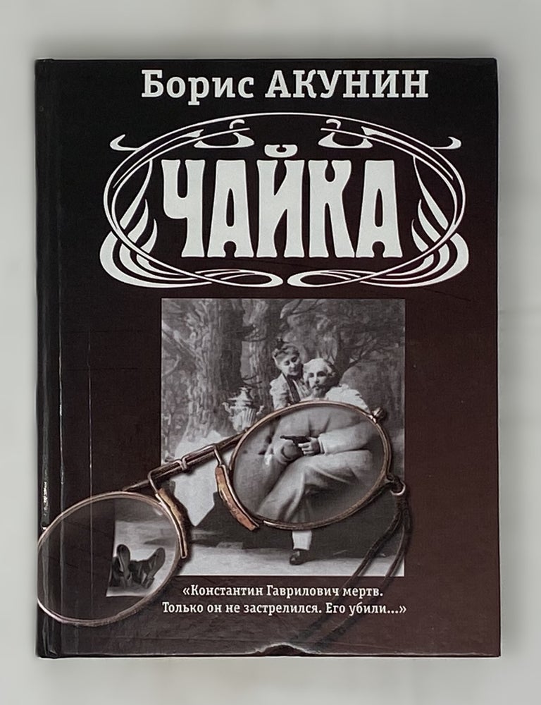 Item #14883 Чайка (2 книги в 1 томе-перевертыше). Чехов А.П Акунин Б.
