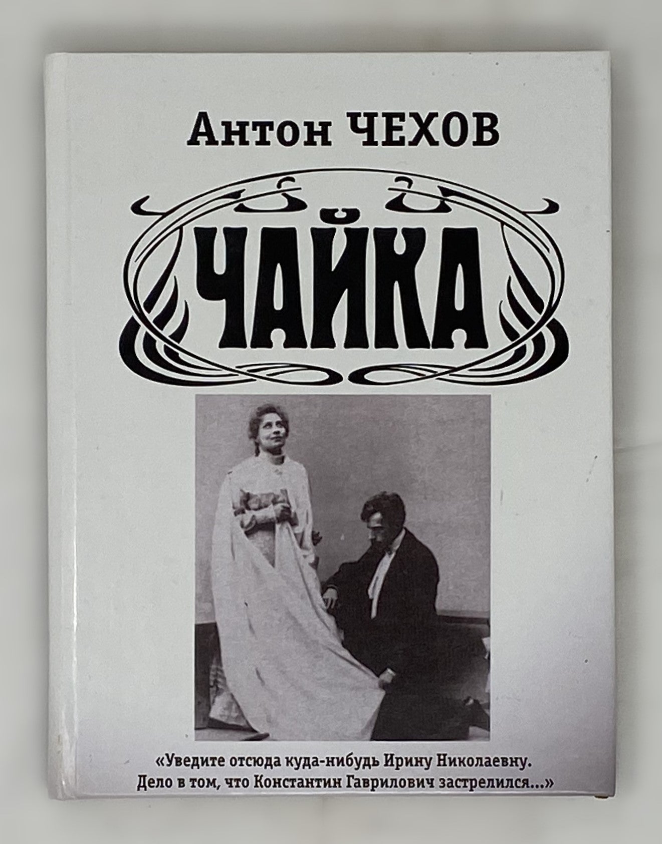 Чайка 2 книги в 1 томе-перевертыше | Чехов А.П