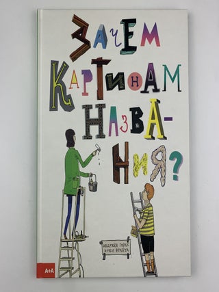 Зачем картинам названия? Ондржей Горак Иржи Франта.