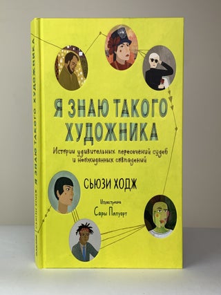 Я знаю такого художника. Истории удивительных. Сара Папуорт Сьюзи Ходж.