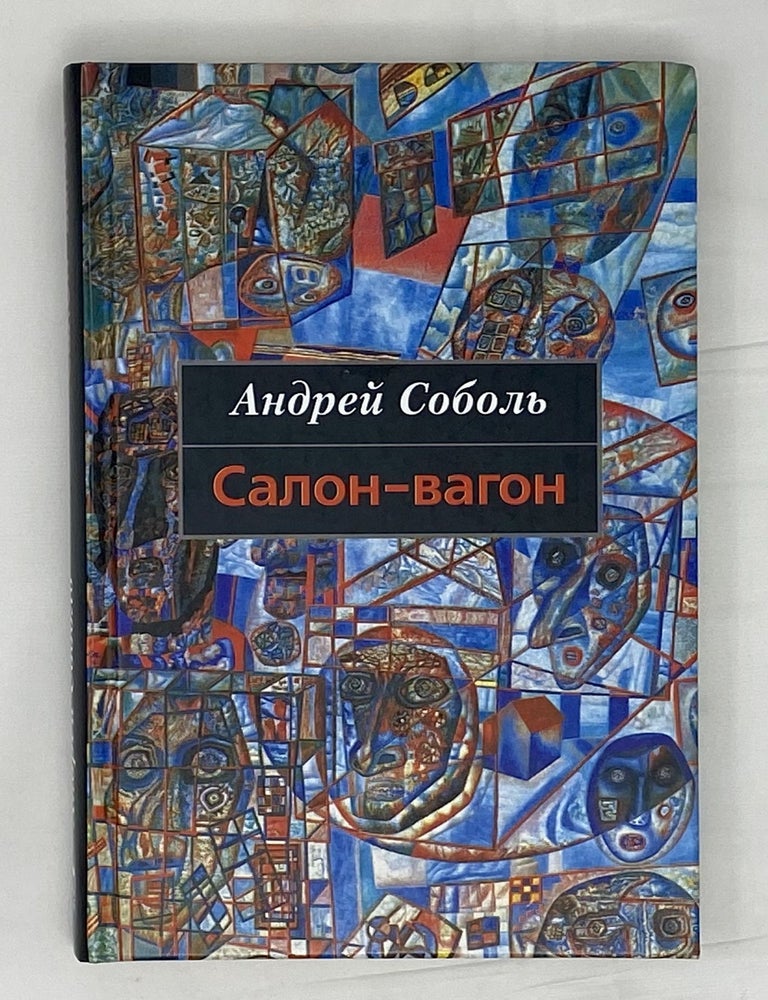 Item #14909 Салон-вагон. Андрей Соболь.