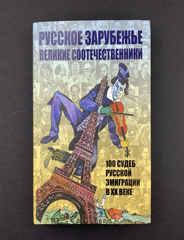 Item #14914 Русское зарубежье. Великие соотечественники. 100 судеб русской эмиграции в XX веке
