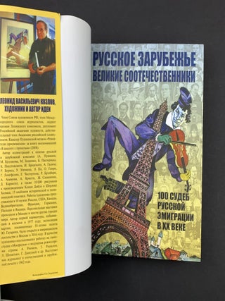 Русское зарубежье. Великие соотечественники. 100 судеб русской эмиграции в XX веке