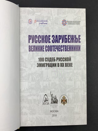 Русское зарубежье. Великие соотечественники. 100 судеб русской эмиграции в XX веке