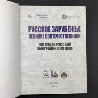 Русское зарубежье. Великие соотечественники. 100 судеб русской эмиграции в XX веке