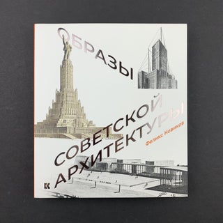Item #14918 Образы советской архитектуры