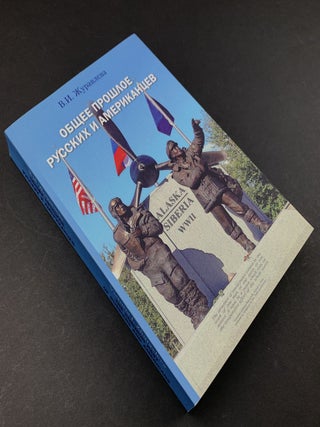Общее прошлое русских и американцев. Курс лекций