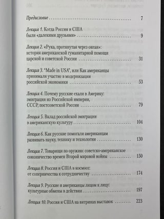 Общее прошлое русских и американцев. Курс лекций