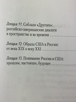 Общее прошлое русских и американцев. Курс лекций