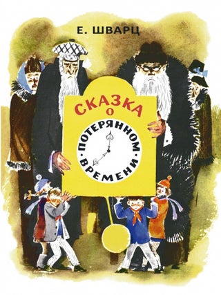 Сказка о потерянном времени. Е.Л Шварц.