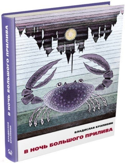 Item #14937 В ночь большого прилива. В. Крапивин.