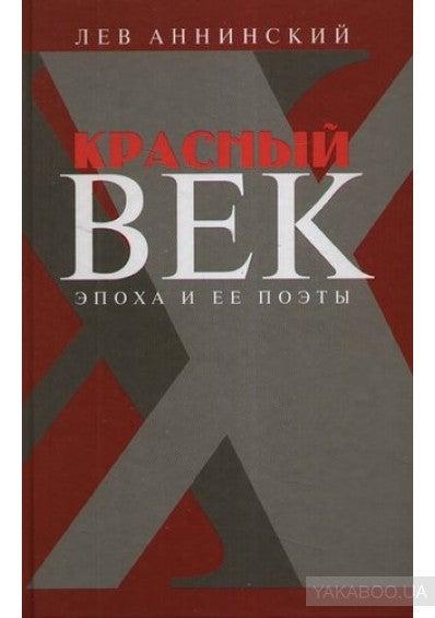 Item #1495 Красный век: эпоха и ее поэты. Кн. 2. Засадный полк.