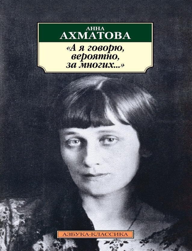 Item #14952 "А я говорю, вероятно, за многих...". А. Ахматова.