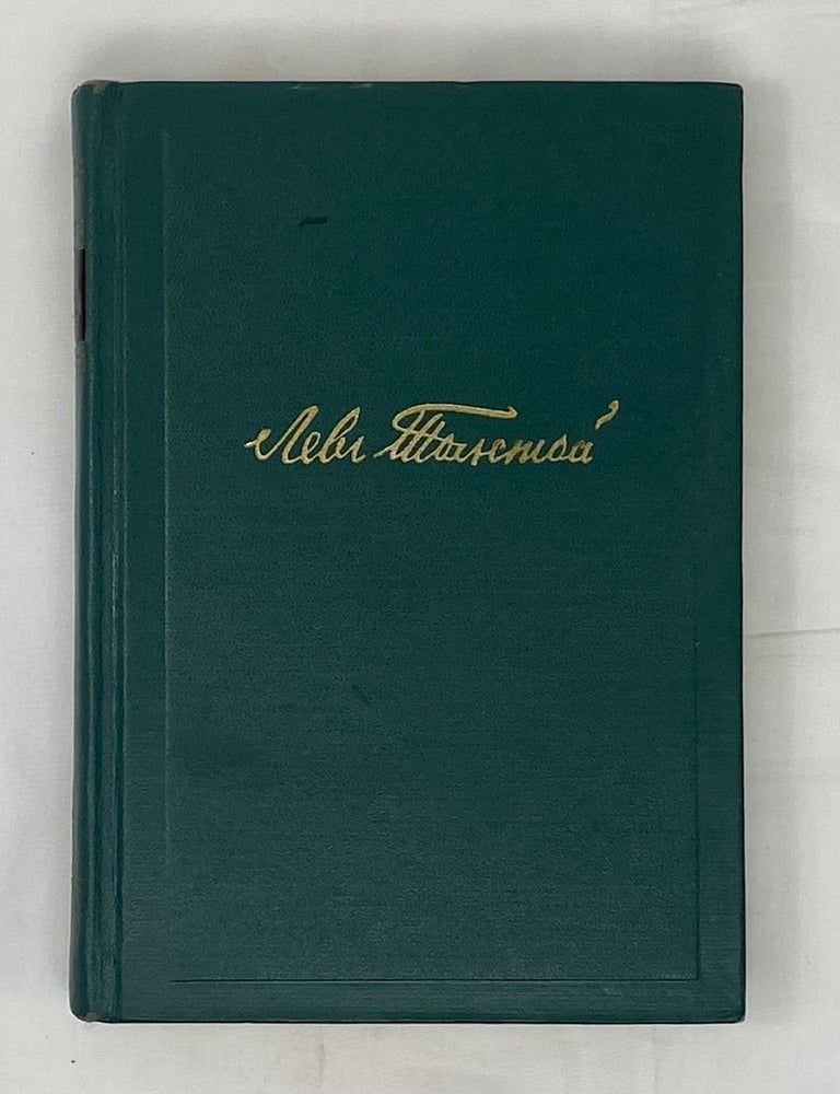 Item #14958 Собрание сочинений. Том 14: Повести и рассказы (1904-1910). Л.Н Толстой.