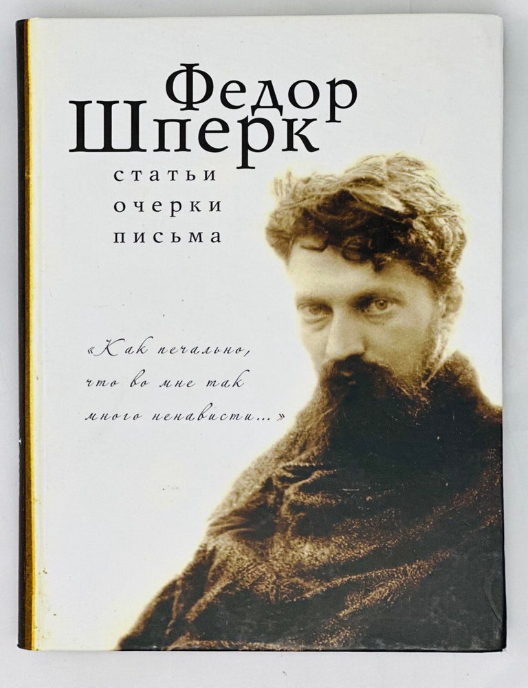 Item #1496 Как печально, что во мне так много ненависти... Статьи, очерки, письма. Ф. Шперк.