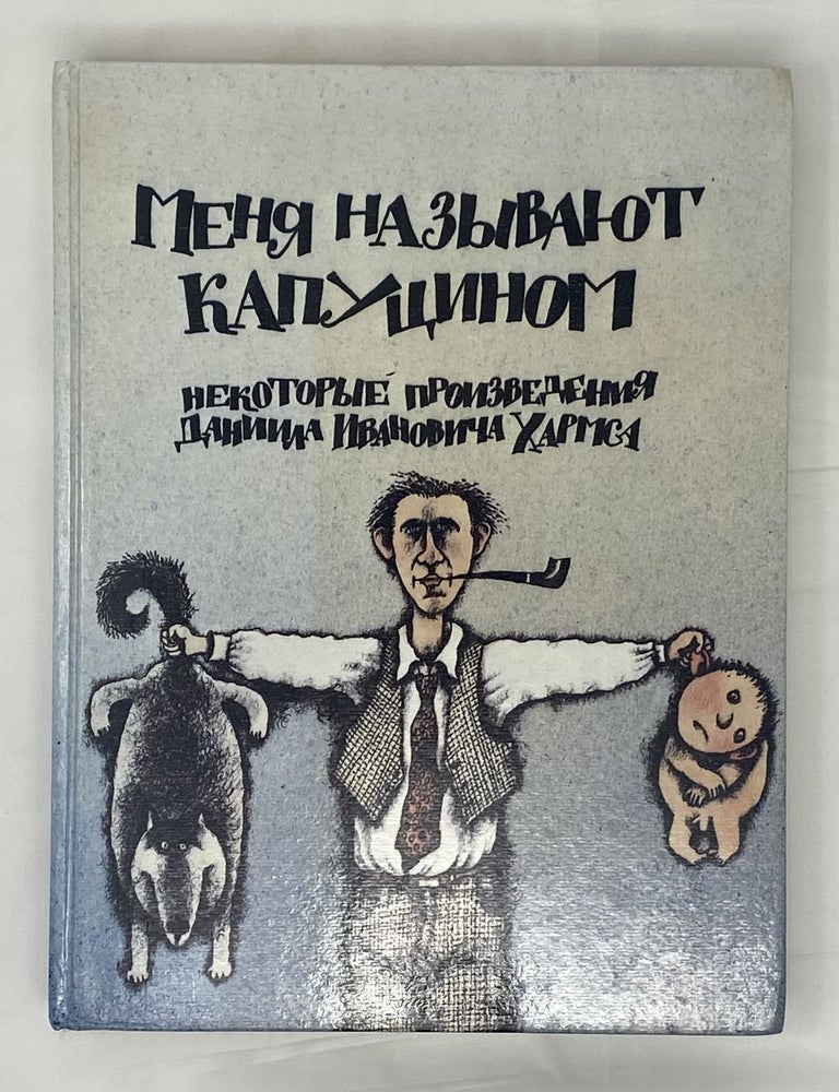 Item #14968 Меня называют капуцином. Некоторые произведения Д.И. Хармса. Даниил Хармс.