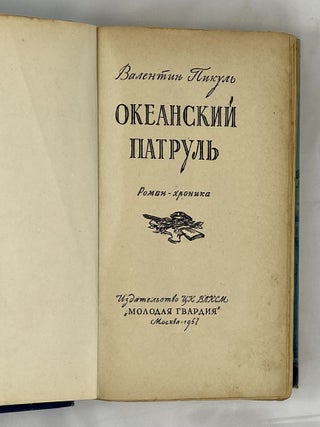 Океанский патруль