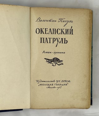 Океанский патруль