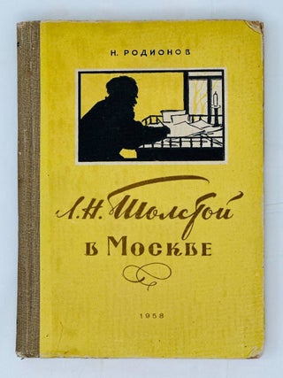 Л.Н. Толстой в Москве. Н. Родионов.