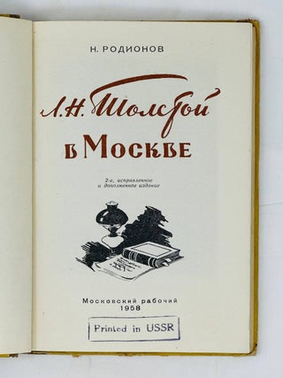 Л.Н. Толстой в Москве
