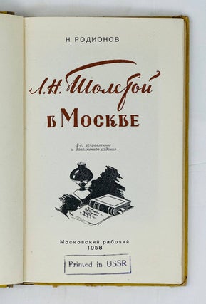 Л.Н. Толстой в Москве