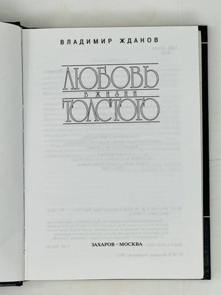 Любовь в жизни Толстого